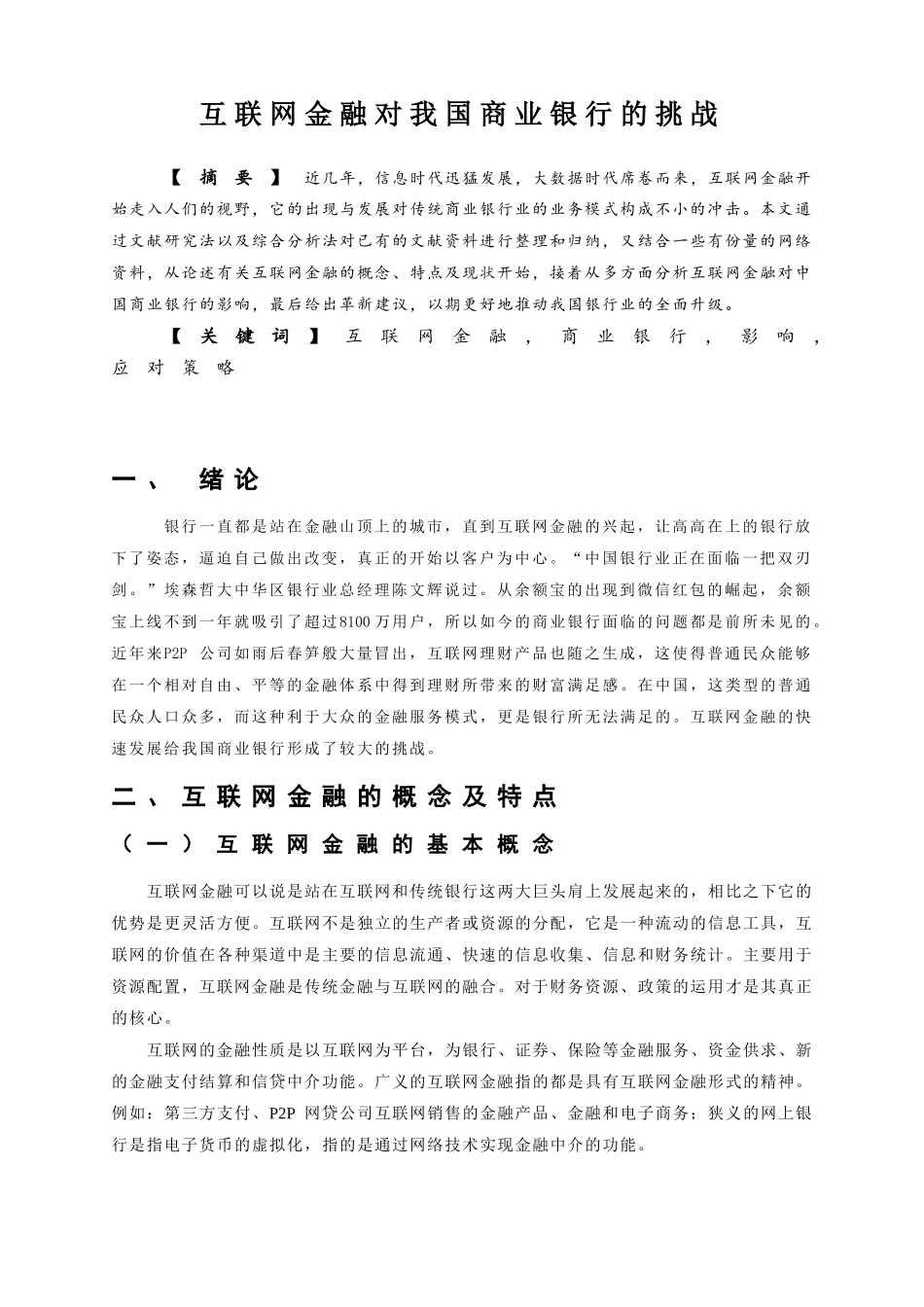 互联网金融对我国商业银行的挑战分析研究  财务会计学专业_第3页