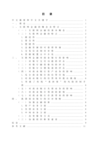 互联网金融对我国商业银行的挑战分析研究  财务会计学专业