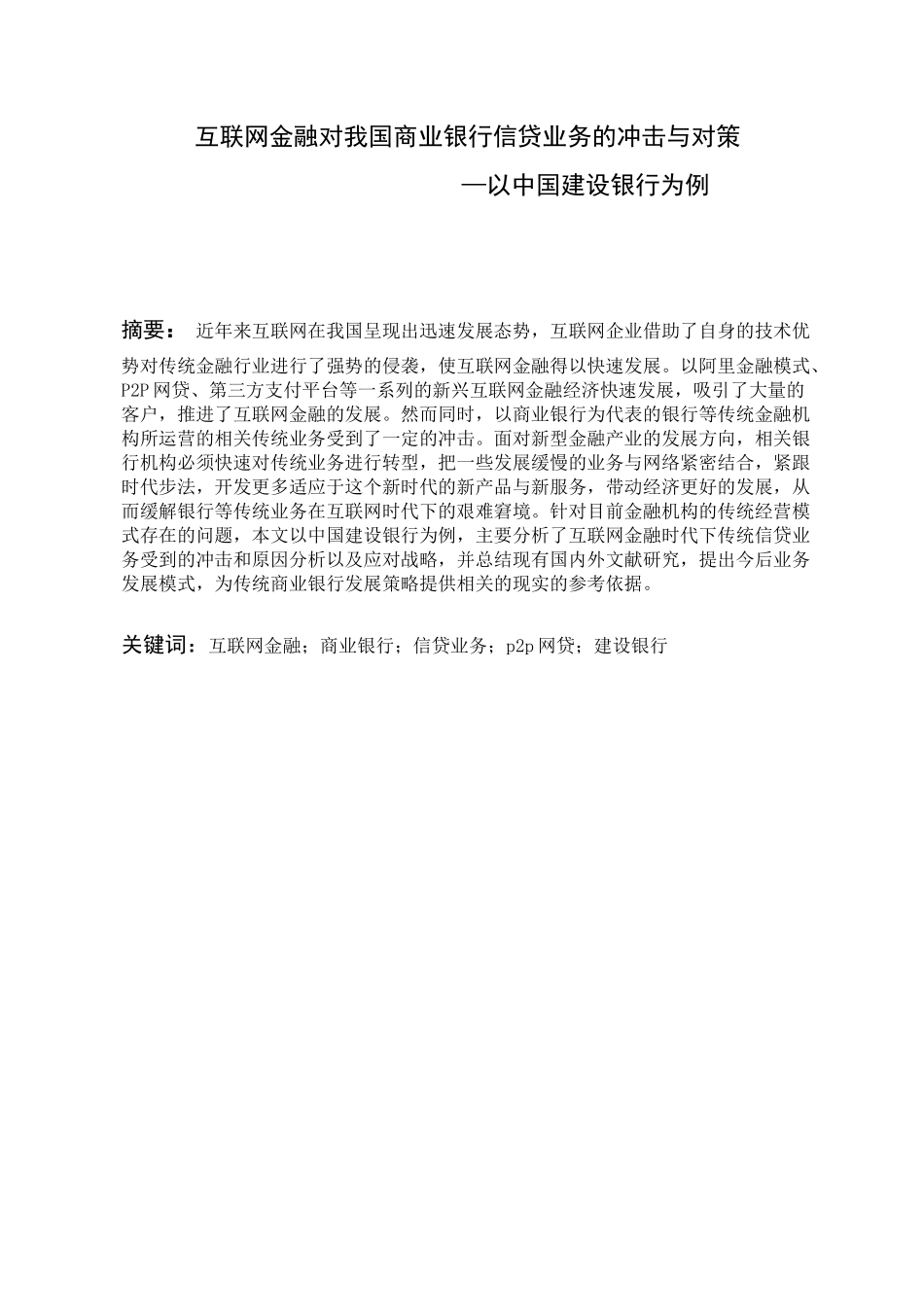 互联网金融对我国商业银行信贷业务的冲击与对策——以中国建设银行为例分析研究  财务会计学专业_第1页