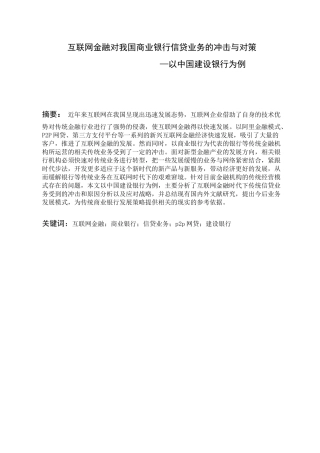 互联网金融对我国商业银行信贷业务的冲击与对策——以中国建设银行为例分析研究  财务会计学专业