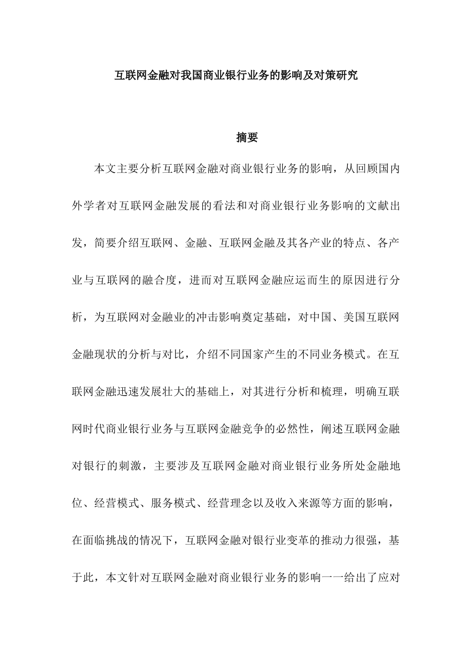 互联网金融对我国商业银行业务的影响及对策研究分析  财务会计学专业_第1页