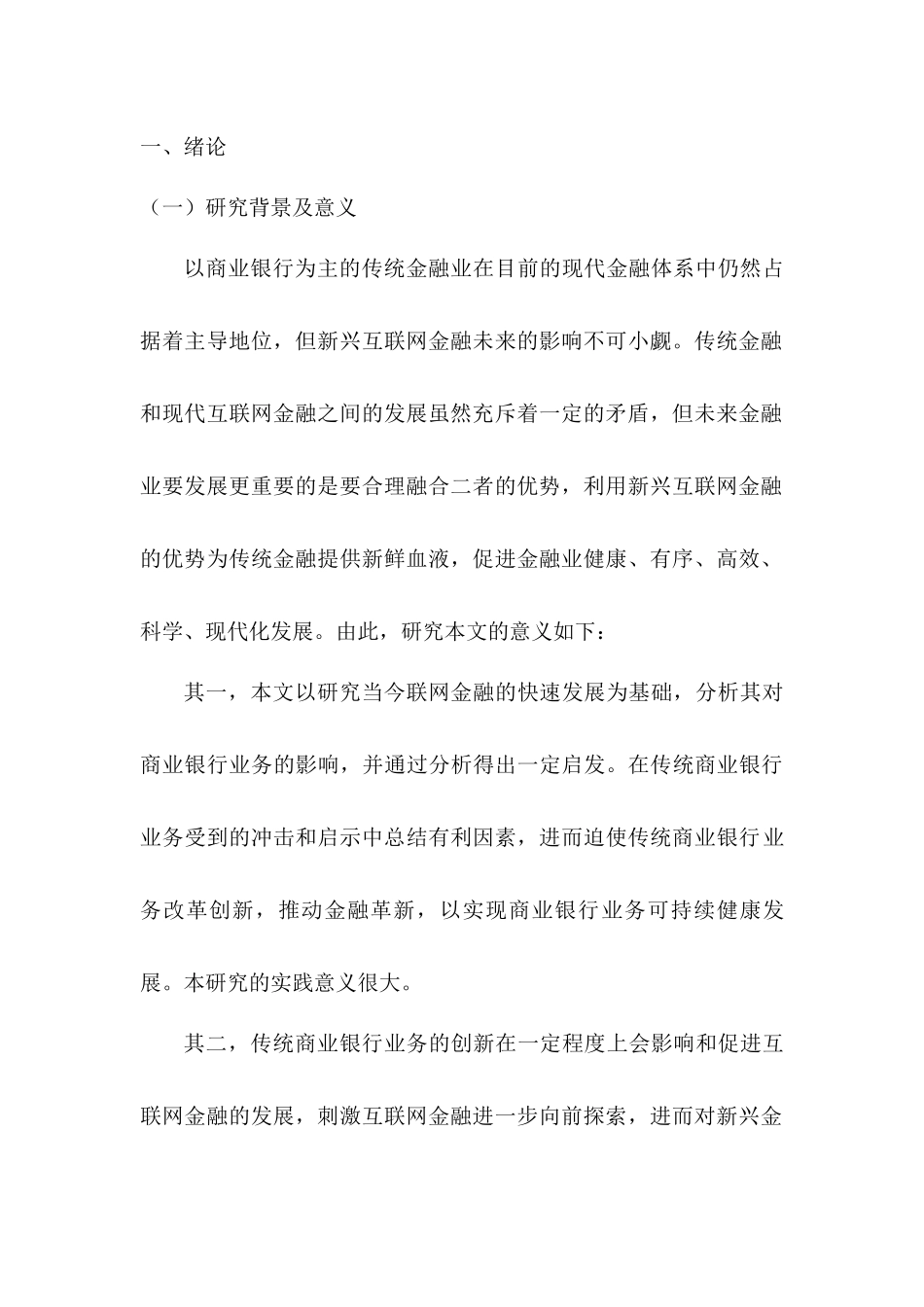 互联网金融对我国商业银行业务的影响及对策研究分析  财务会计学专业_第3页