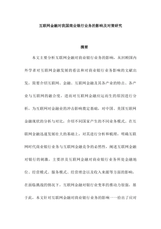 互联网金融对我国商业银行业务的影响及对策研究分析  财务会计学专业