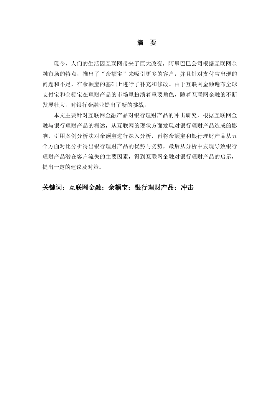 互联网金融对银行理财产品的冲击研究分析——以余额宝为例   财务会计学专业_第1页
