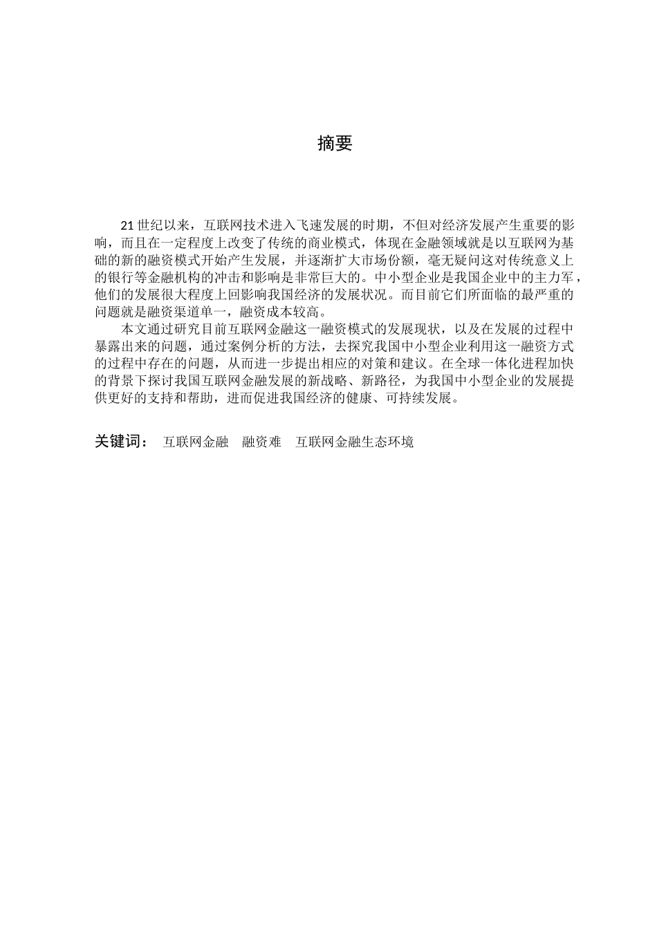 互联网金融对中小企业融资的影响研究分析  财务会计学专业_第2页