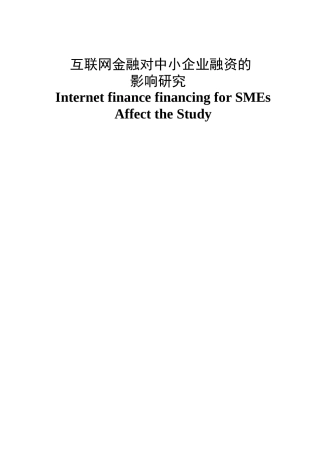 互联网金融对中小企业融资的影响研究分析  财务会计学专业