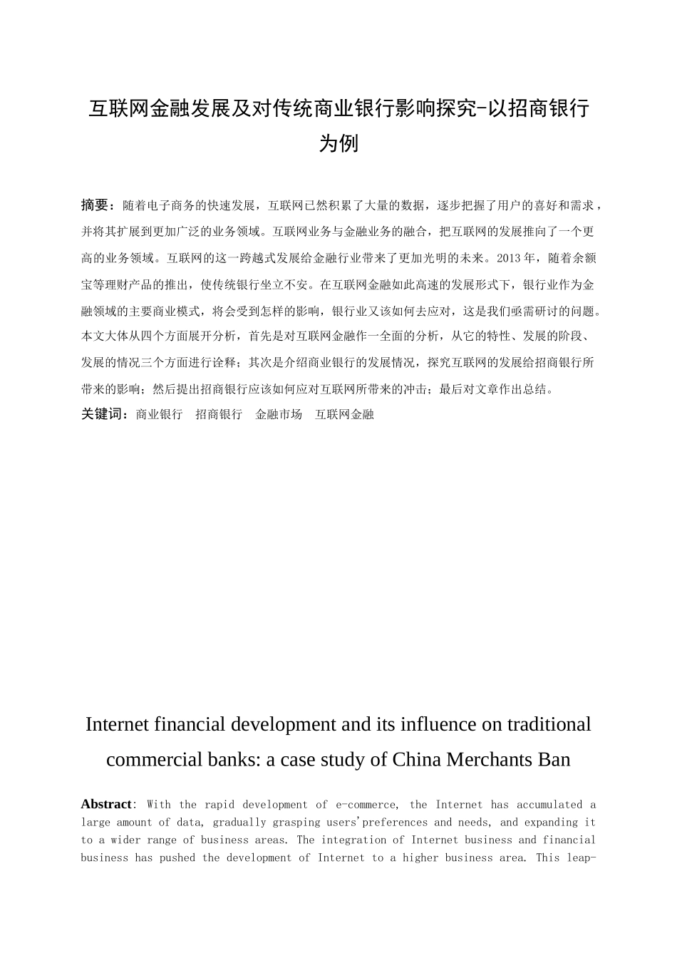 互联网金融发展及对传统商业银行影响探究——以招商银行为例究分析  财务会计学专业_第2页