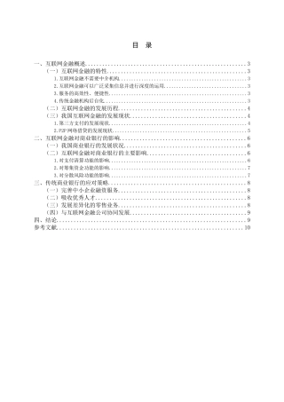 互联网金融发展及对传统商业银行影响探究——以招商银行为例究分析  财务会计学专业