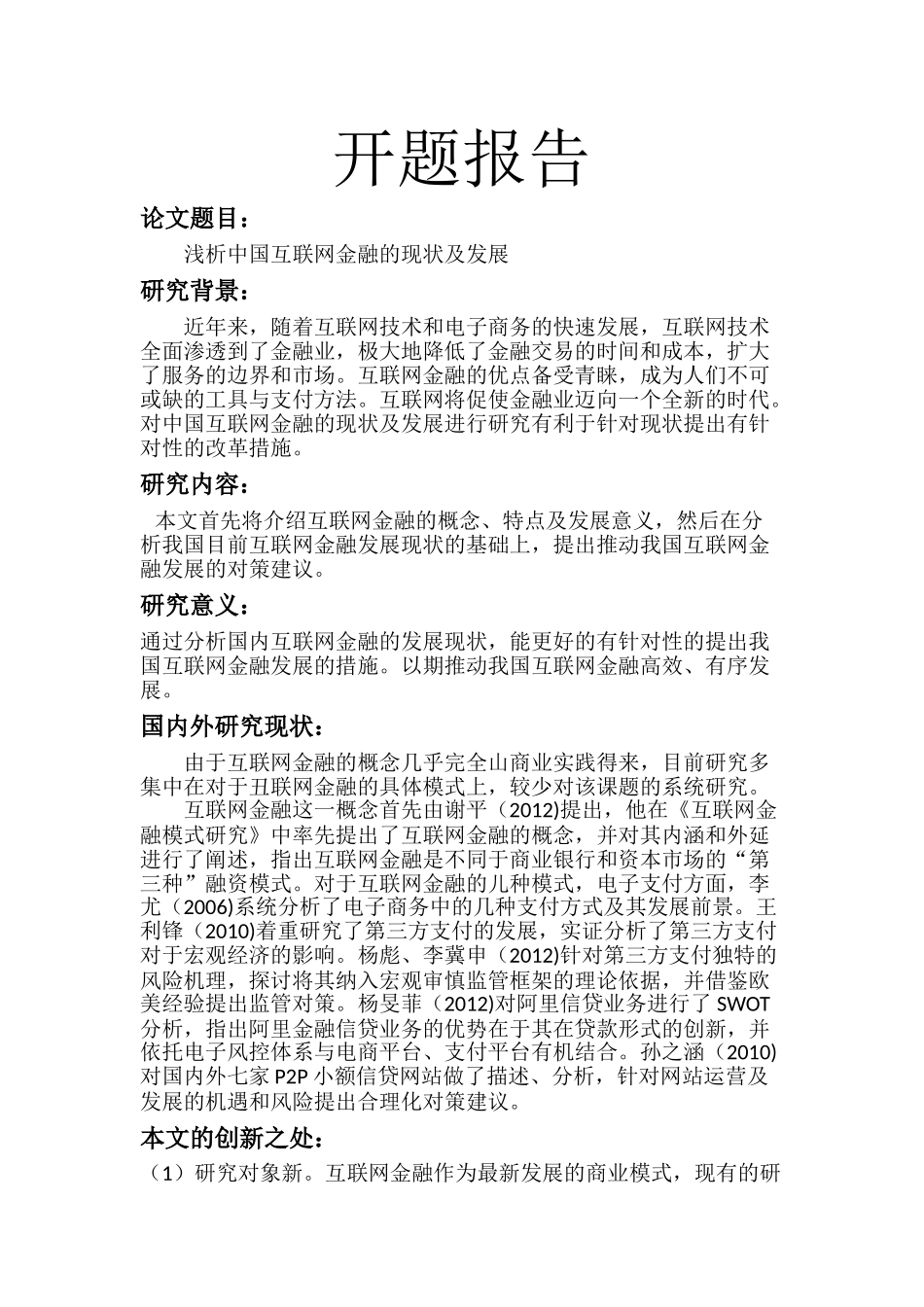 互联网金融发展究分析  财务会计学专业   开题报告_第1页