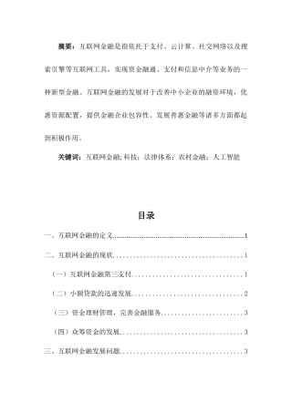 互联网金融发展现状、问题和对策究分析  财务会计学专业