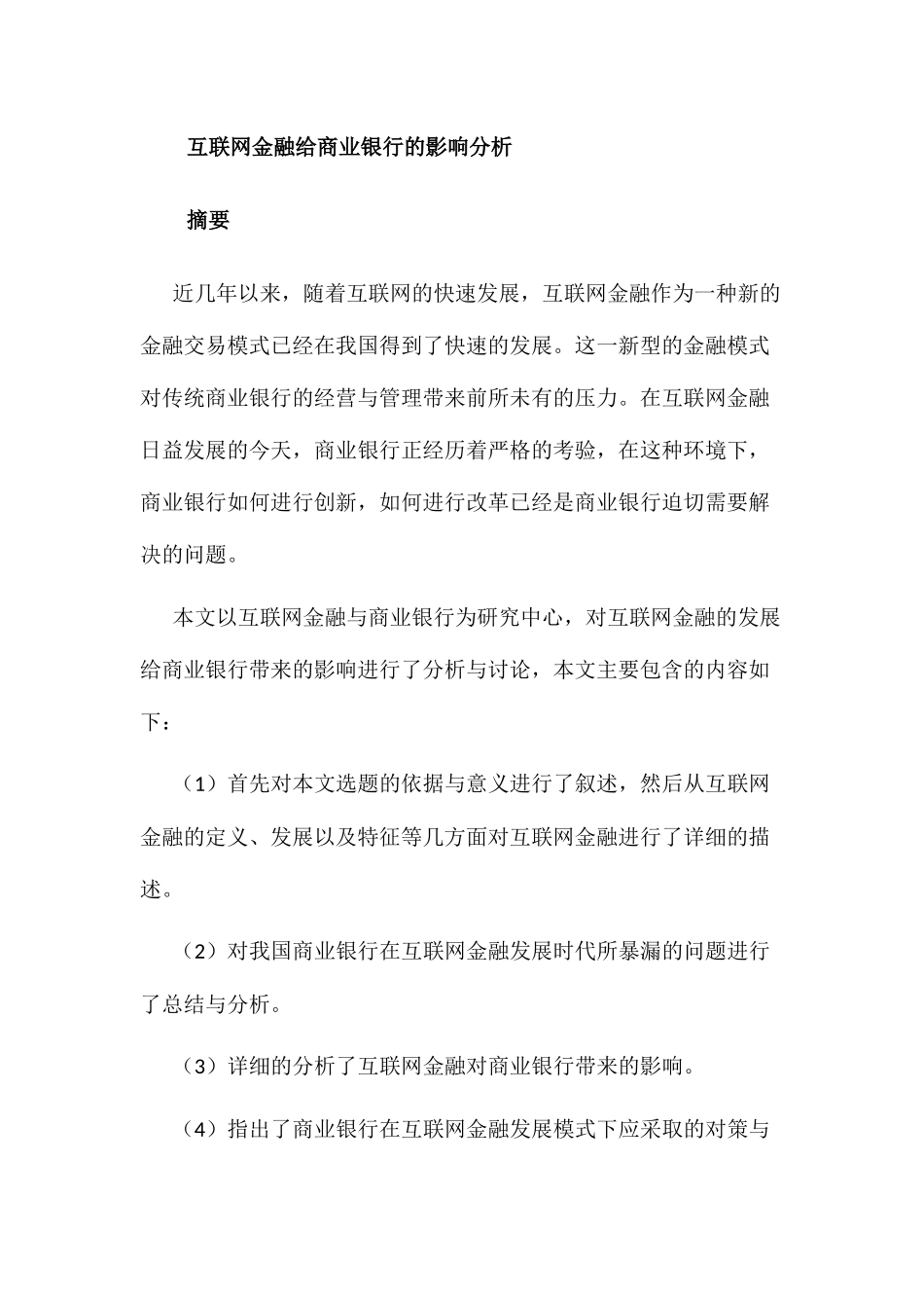 互联网金融给商业银行的影响究分析  财务会计学专业_第1页