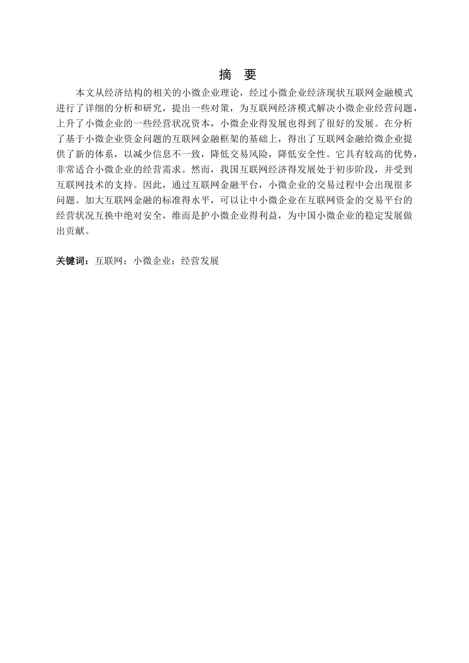 互联网金融模式下小微企业的经营发展对策究分析  财务会计学专业_第1页