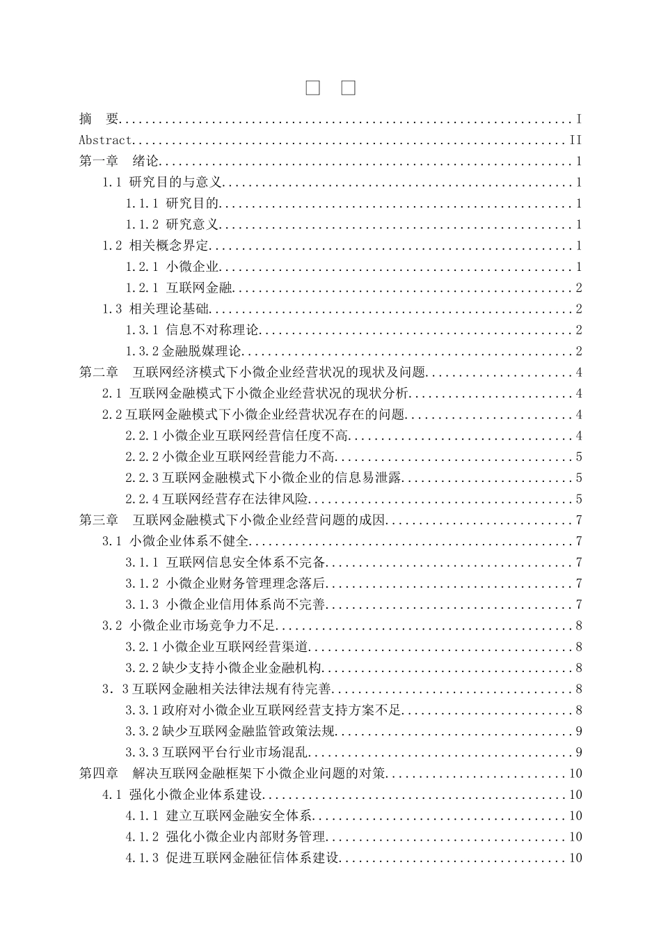 互联网金融模式下小微企业的经营发展对策究分析  财务会计学专业_第3页