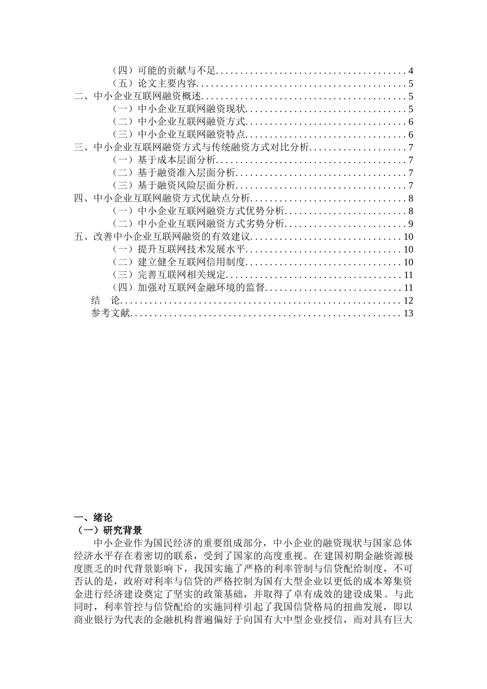 互联网金融模式下中小企业融资的方式及优缺点究分析  财务会计学专业_第2页