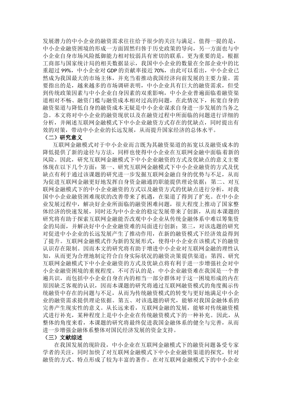 互联网金融模式下中小企业融资的方式及优缺点究分析  财务会计学专业_第3页