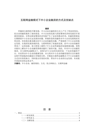 互联网金融模式下中小企业融资的方式及优缺点究分析  财务会计学专业