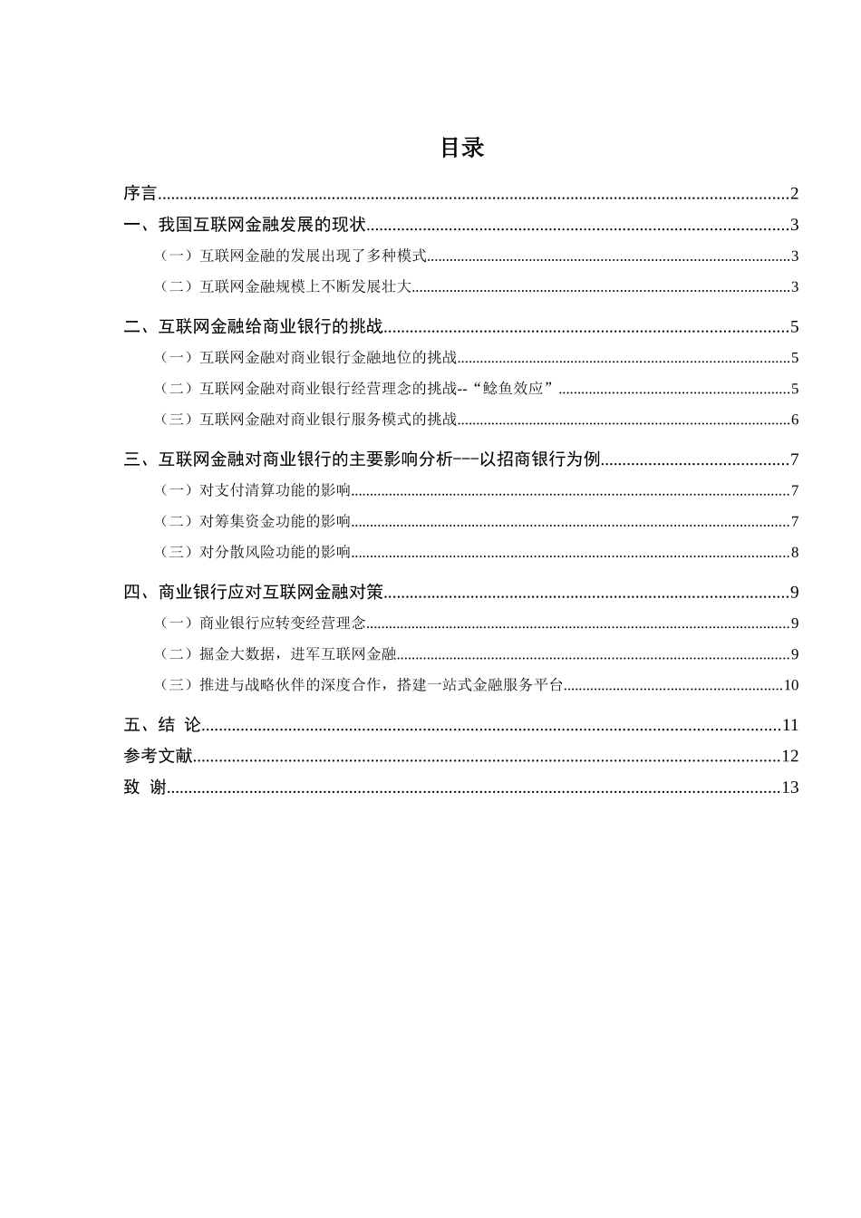 互联网金融时代我国传统银行面临的挑战究分析  财务会计学专业_第3页