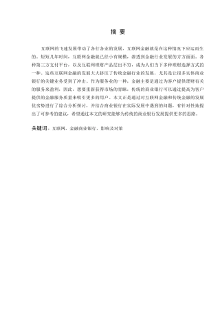 互联网金融时代我国传统银行面临的挑战究分析  财务会计学专业