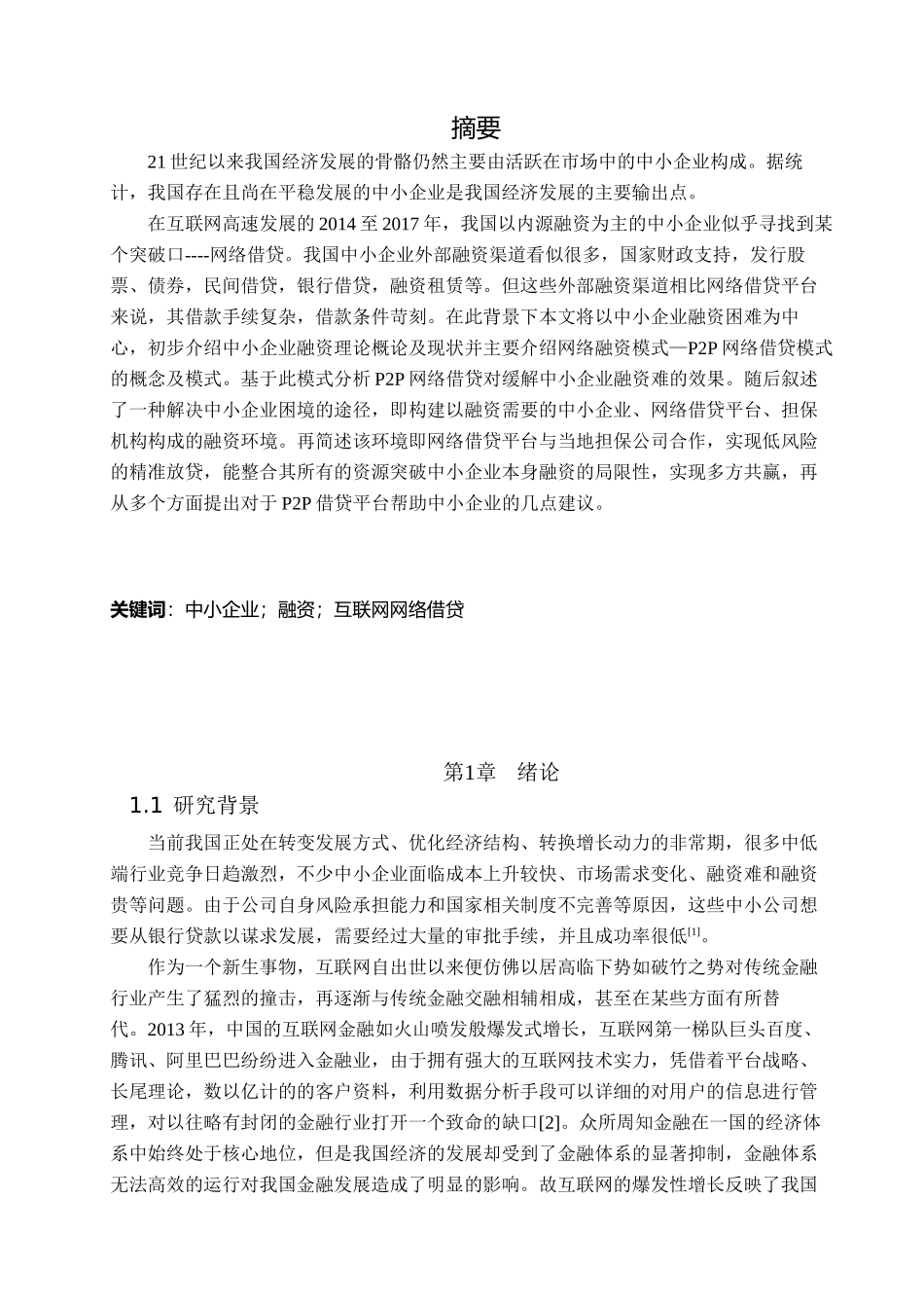 互联网金融与中小企业融资基于P2P网络借贷的思考究分析  财务会计学专业_第1页