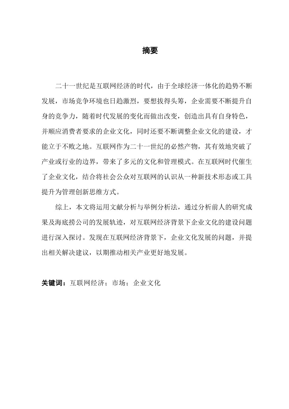 互联网经济背景下企业文化的构建研究——以海底捞为例究分析  财务会计学专业_第1页