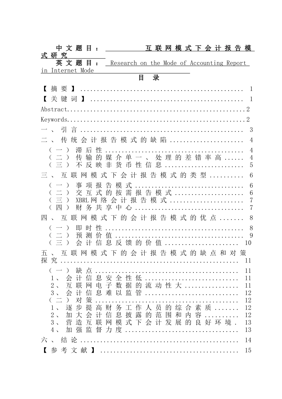 互联网模式下会计报告模式究分析  财务会计学专业_第1页