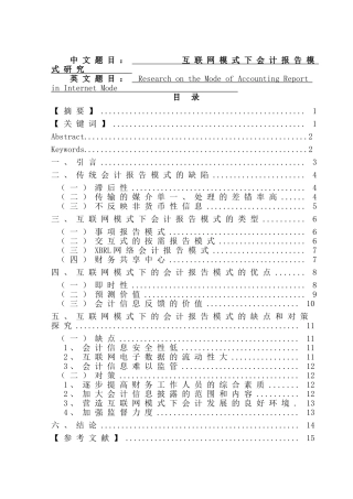 互联网模式下会计报告模式究分析  财务会计学专业