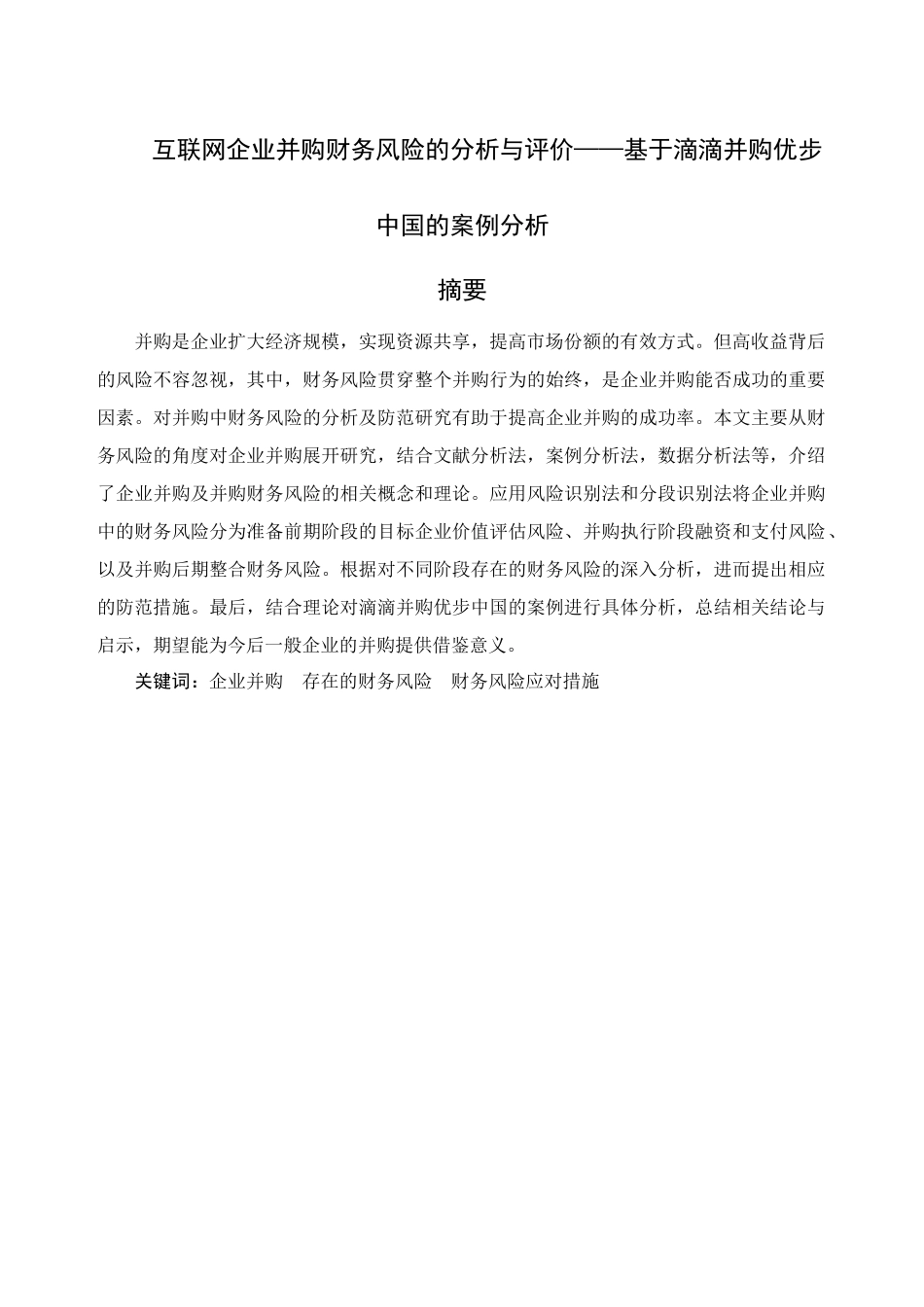 互联网企业并购财务风险的分析与评价——基于滴滴并购优步中国的案例究分析  财务会计学专业_第1页