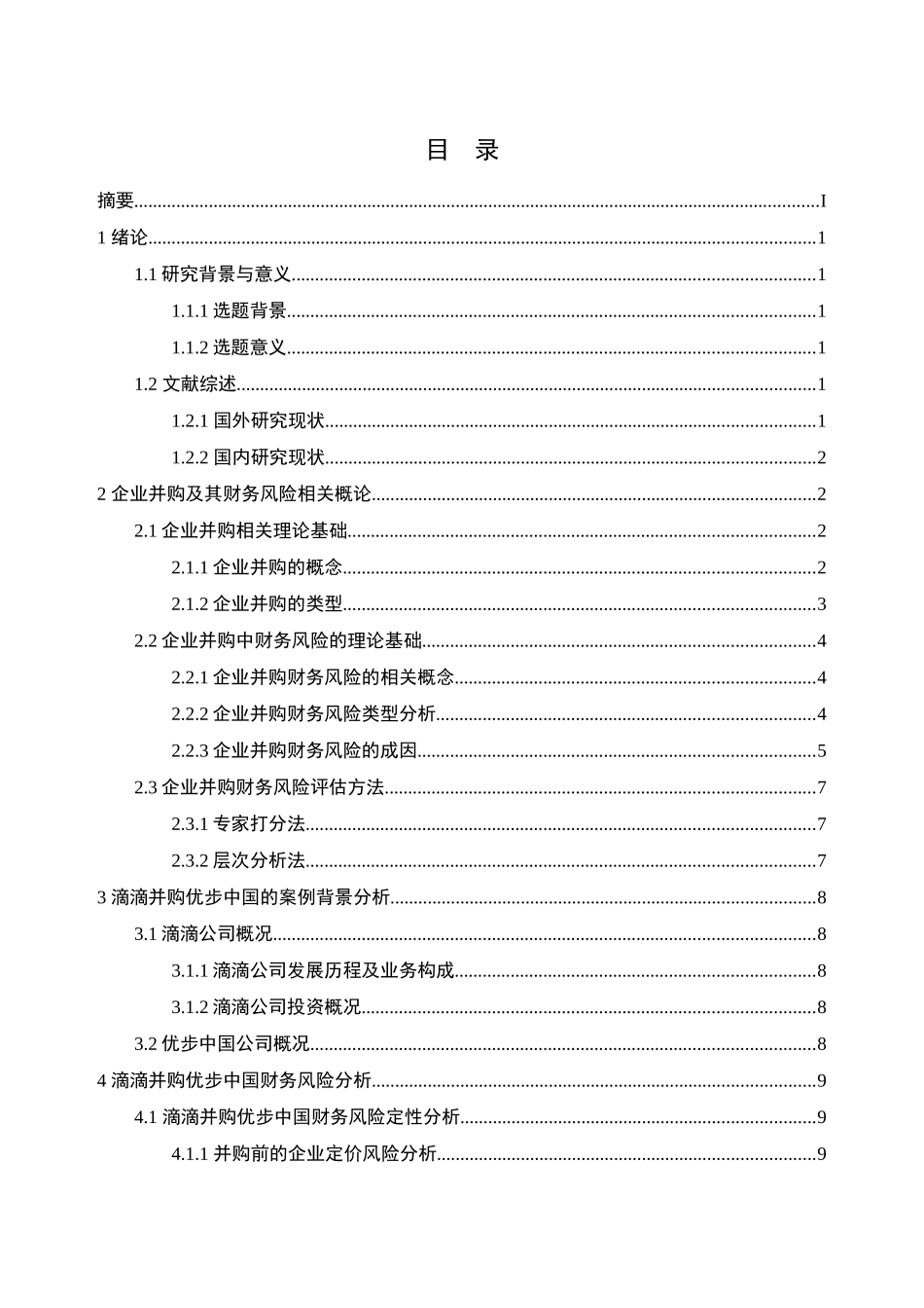 互联网企业并购财务风险的分析与评价——基于滴滴并购优步中国的案例究分析  财务会计学专业_第2页