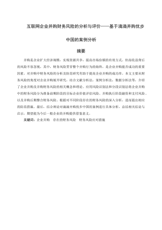 互联网企业并购财务风险的分析与评价——基于滴滴并购优步中国的案例究分析  财务会计学专业