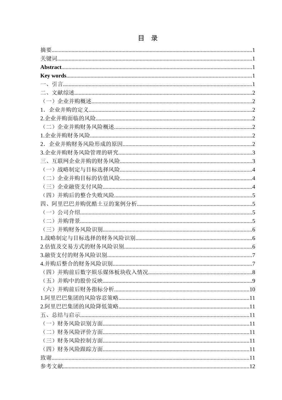 互联网企业并购财务风险研究——以阿里巴巴并购优酷土豆为例究分析  财务会计学专业_第1页