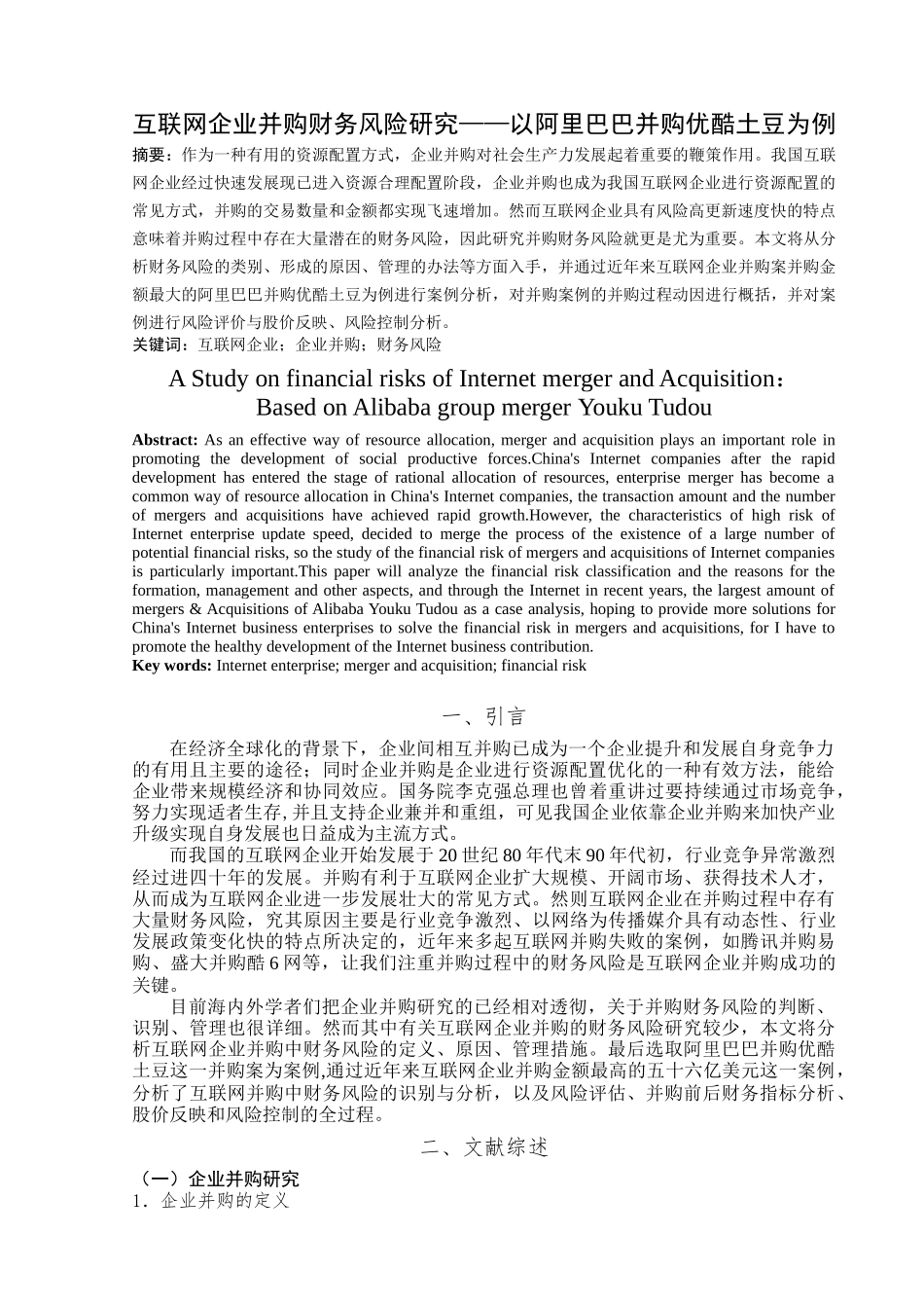 互联网企业并购财务风险研究——以阿里巴巴并购优酷土豆为例究分析  财务会计学专业_第2页