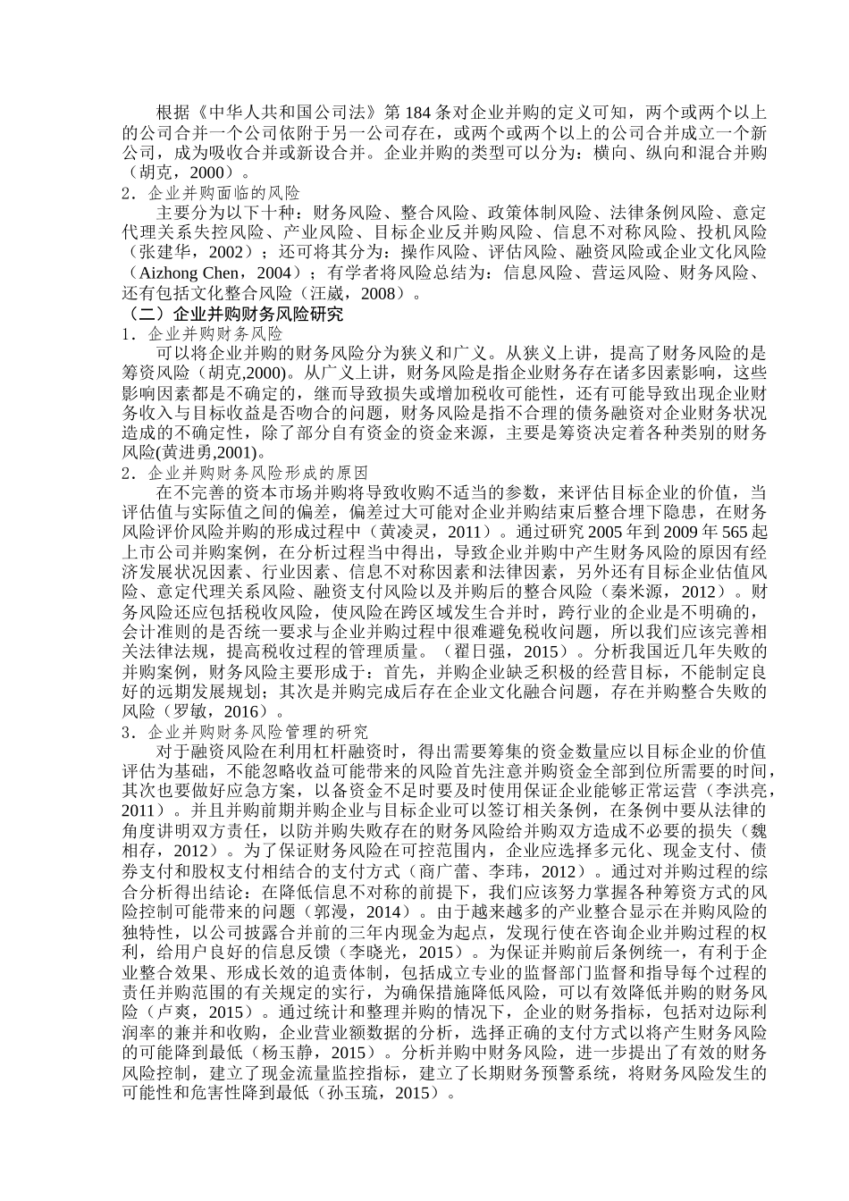 互联网企业并购财务风险研究——以阿里巴巴并购优酷土豆为例究分析  财务会计学专业_第3页