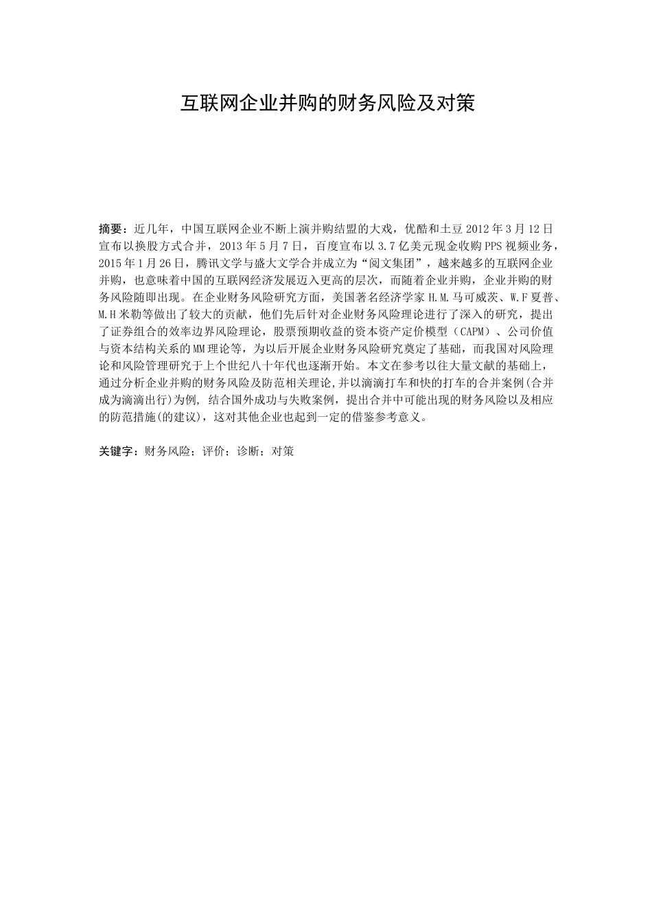 互联网企业并购的财务风险及对策究分析  财务会计学专业_第1页