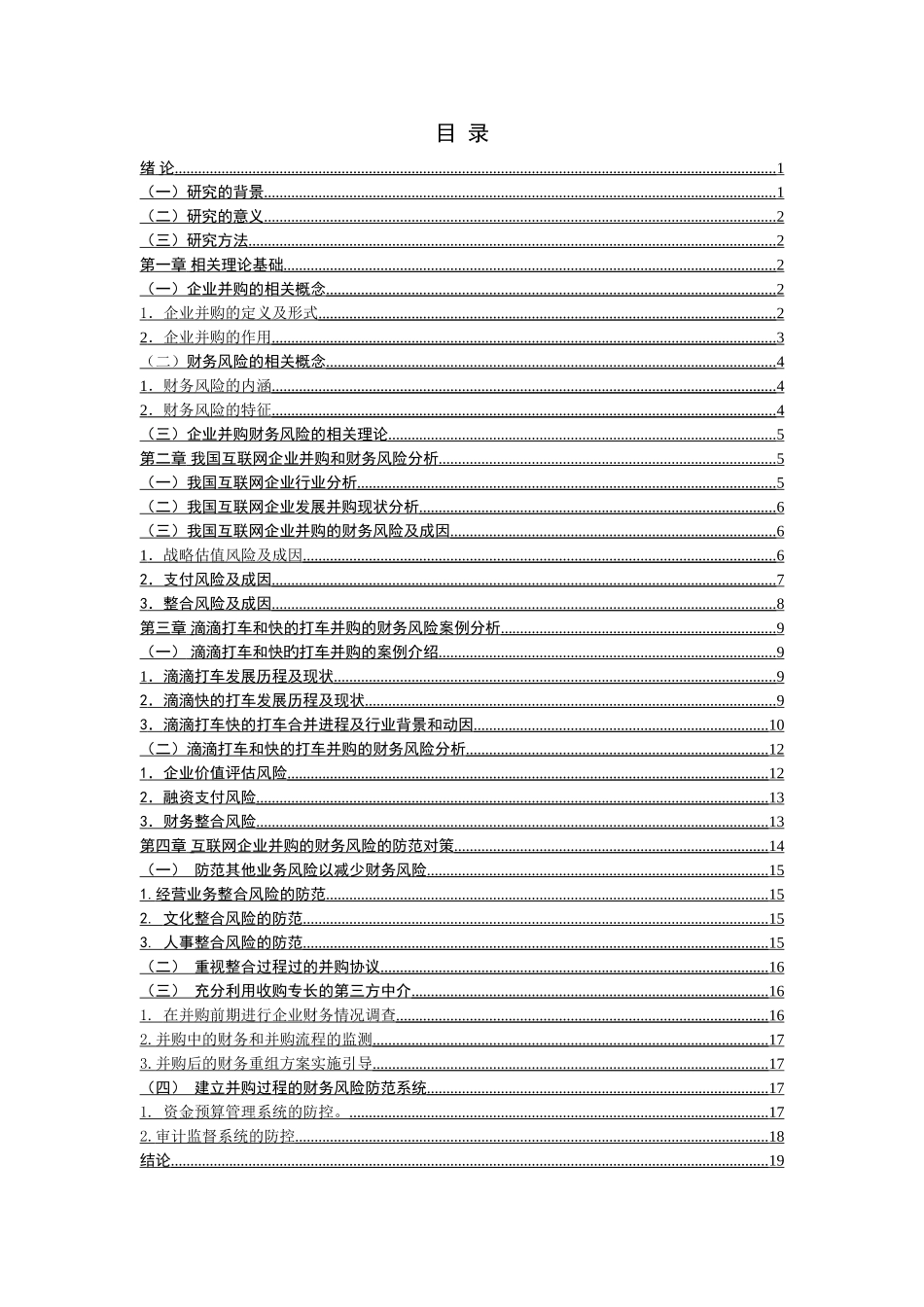 互联网企业并购的财务风险及对策究分析  财务会计学专业_第3页