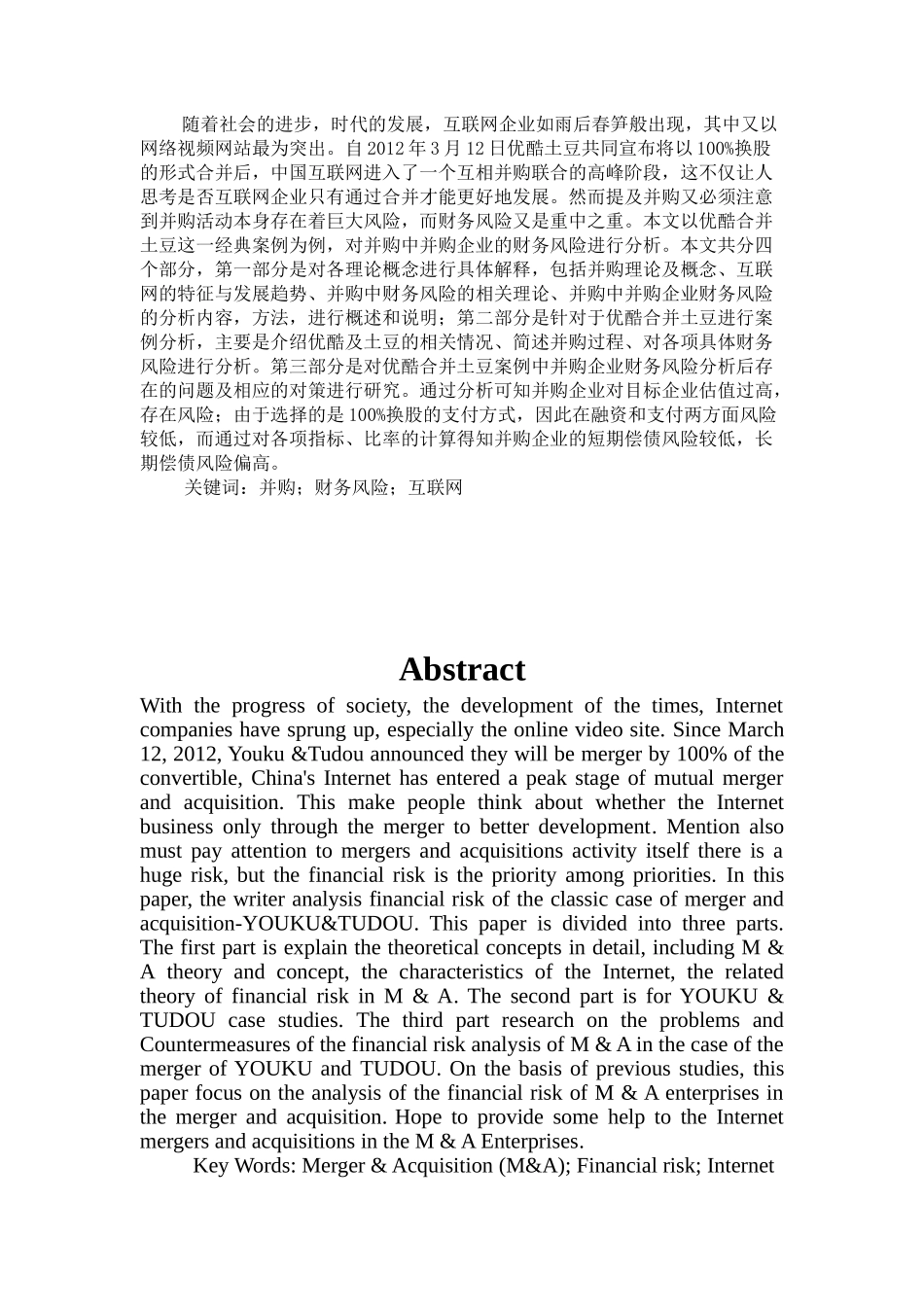 互联网企业并购中并购企业财务风险分析与对策研究—以优酷合并土豆为例究分析  财务会计学专业_第2页