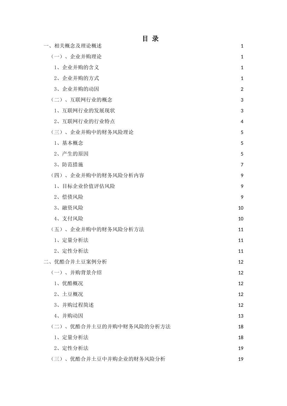 互联网企业并购中并购企业财务风险分析与对策研究—以优酷合并土豆为例究分析  财务会计学专业_第3页