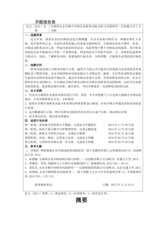 互联网企业并购中并购企业财务风险分析与对策研究—以优酷合并土豆为例究分析  财务会计学专业