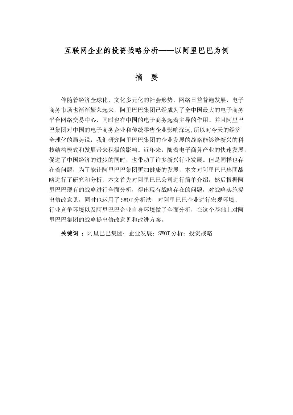互联网企业的投资战略分析——以阿里巴巴为例究分析  财务会计学专业_第1页