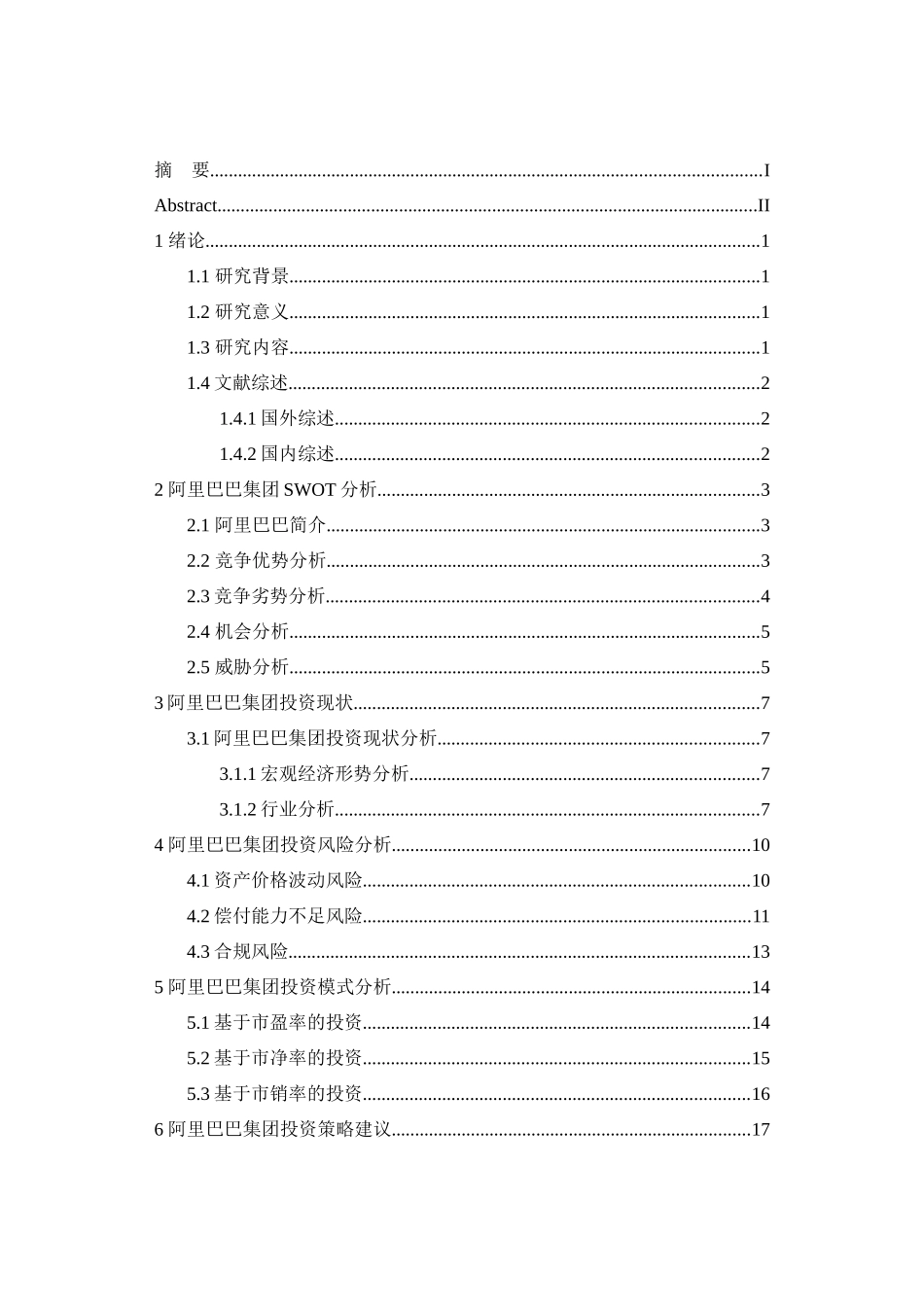 互联网企业的投资战略分析——以阿里巴巴为例究分析  财务会计学专业_第3页