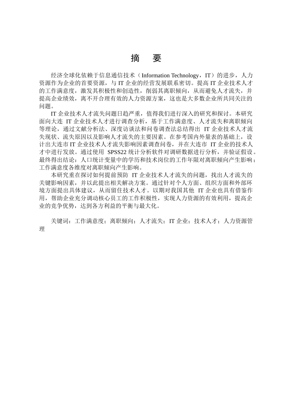 互联网企业人才流失诱因分析及对策研究分析  人力资源管理专业_第1页