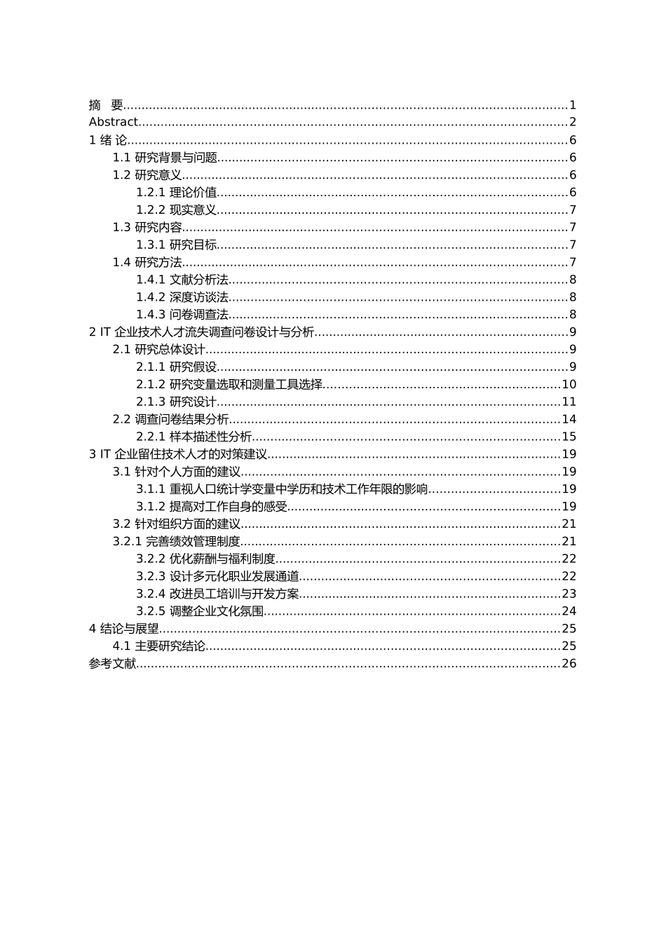 互联网企业人才流失诱因分析及对策研究分析  人力资源管理专业_第3页