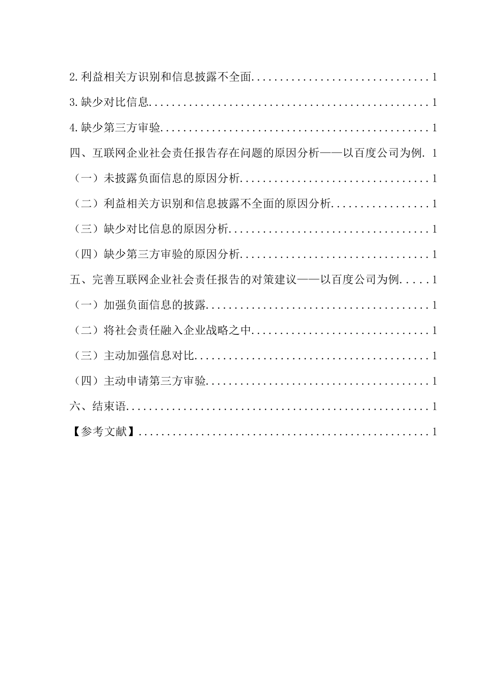 互联网企业社会责任报告研究分析——以百度公司为例  公共管理专业_第2页
