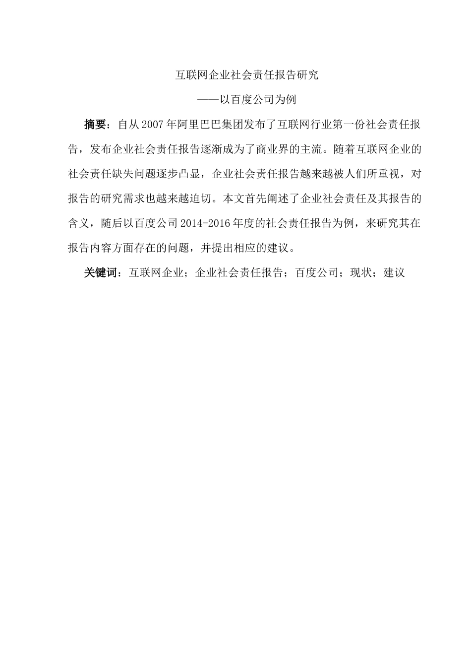 互联网企业社会责任报告研究分析——以百度公司为例  公共管理专业_第3页