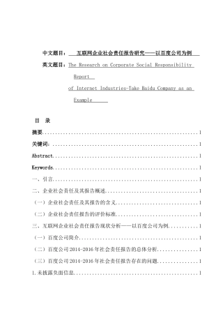 互联网企业社会责任报告研究分析——以百度公司为例  公共管理专业