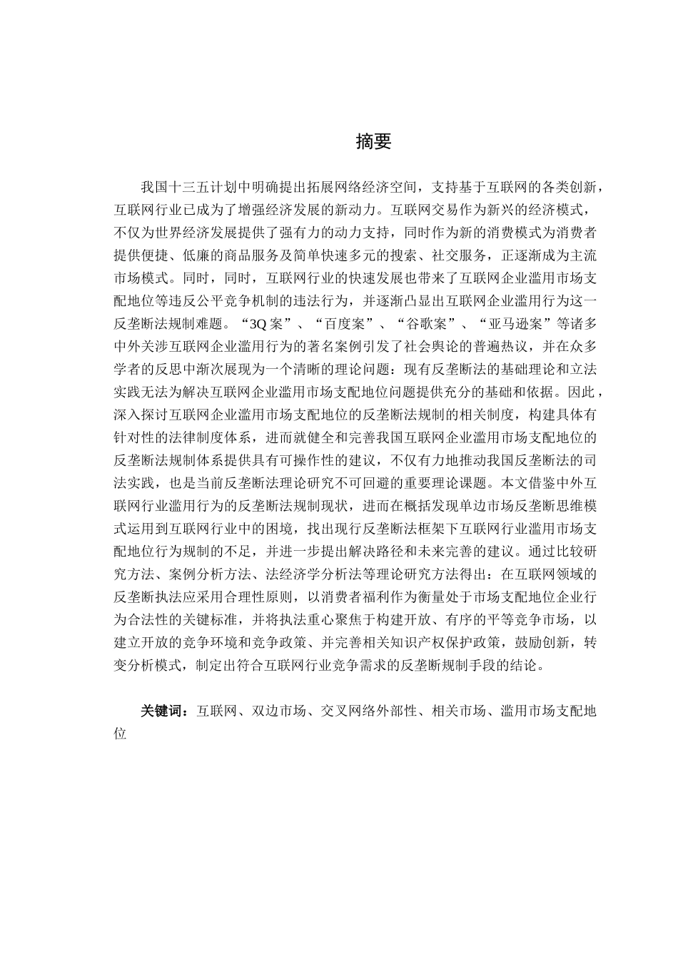 互联网企业市场支配地位的认定及法律规制分析研究  法学专业_第1页
