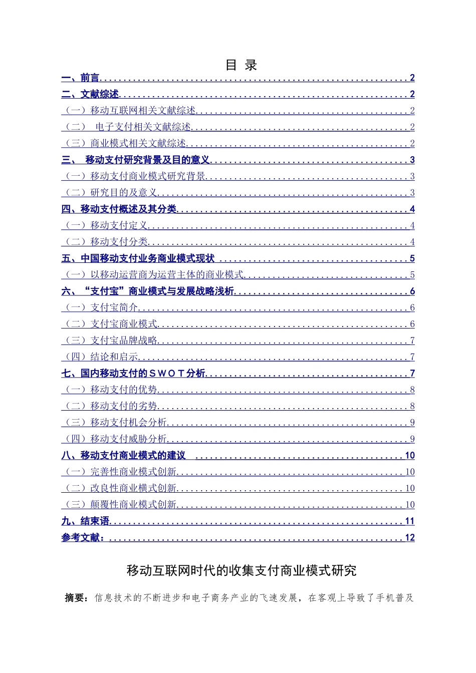 互联网时代的手机支付商业模式研究分析   电子商务管理专业_第1页
