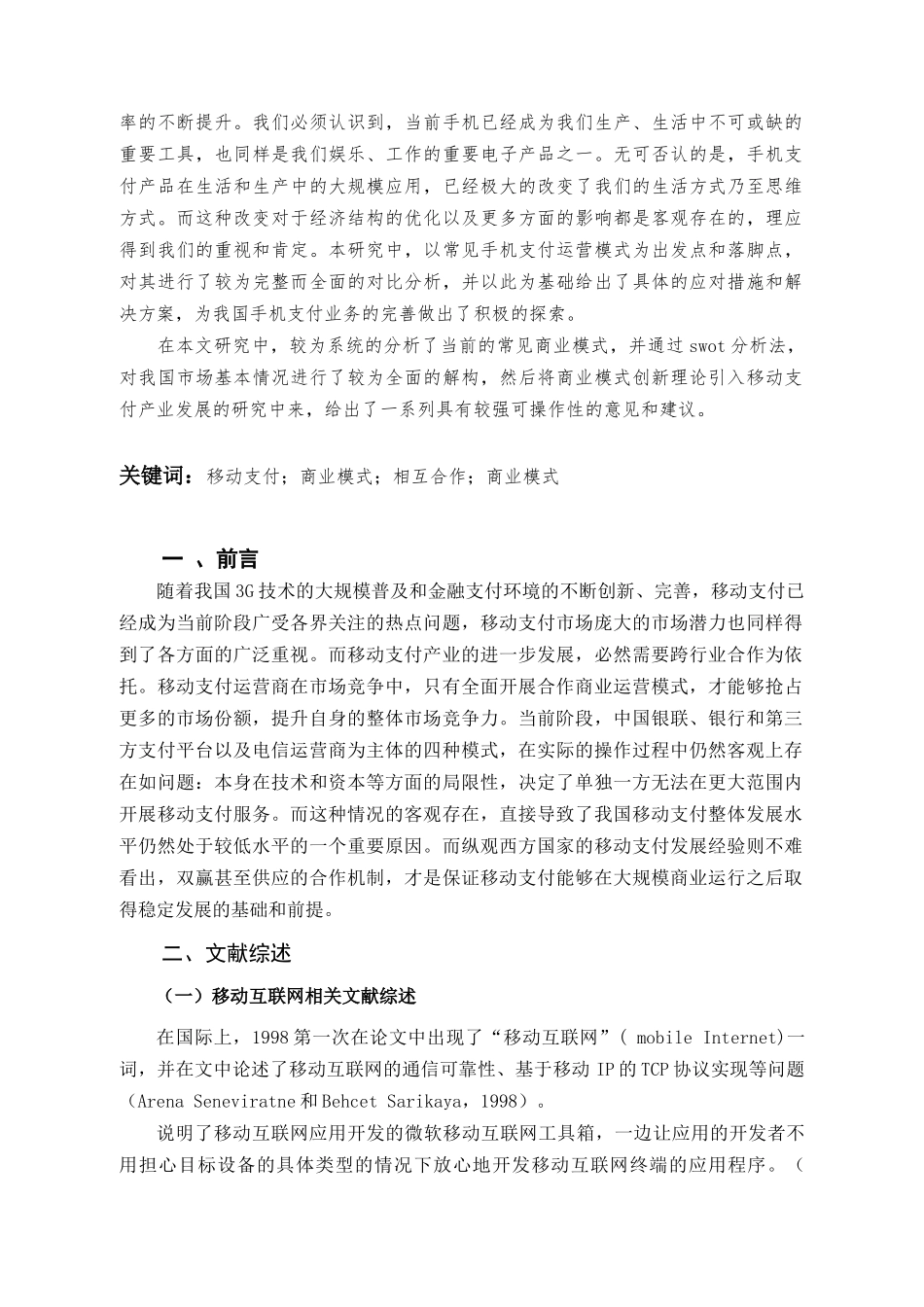 互联网时代的手机支付商业模式研究分析   电子商务管理专业_第2页