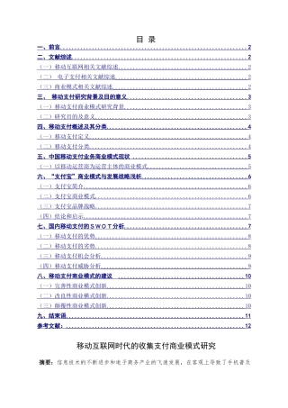 互联网时代的手机支付商业模式研究分析   电子商务管理专业