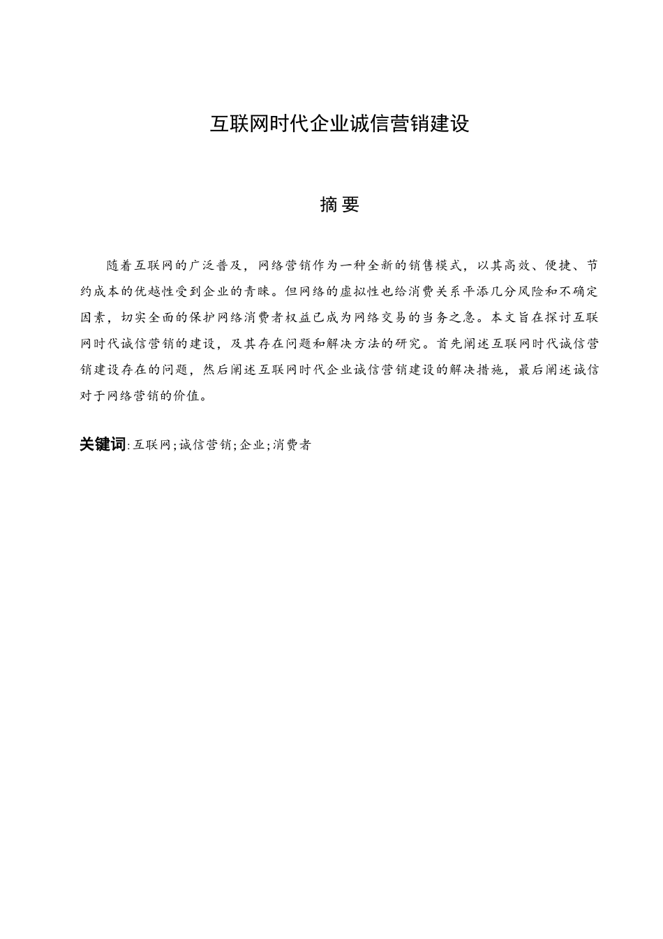 互联网时代企业诚信营销建设分析研究   工商管理专业_第2页