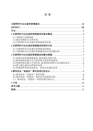 互联网时代企业诚信营销建设分析研究   工商管理专业